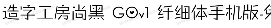 造字工房尚黑 G0v1 纤细体手机版字体转换